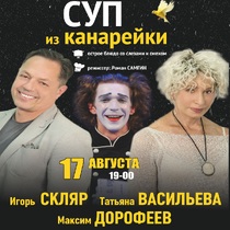 Спектакль «Суп из канарейки»